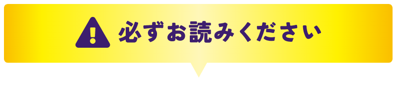 必ずお読みください