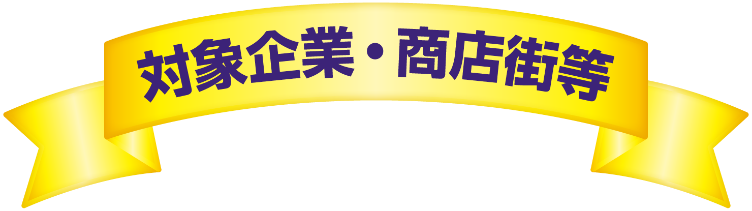対象企業・商店街等
